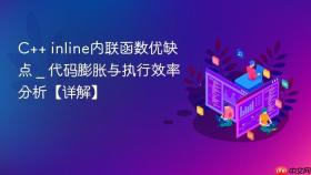 c++ inline内联函数优缺点 _ 代码膨胀与执行效率分析【详解】