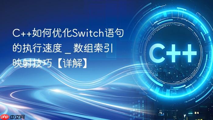 c++如何优化switch语句的执行速度 _ 数组索引映射技巧【详解】