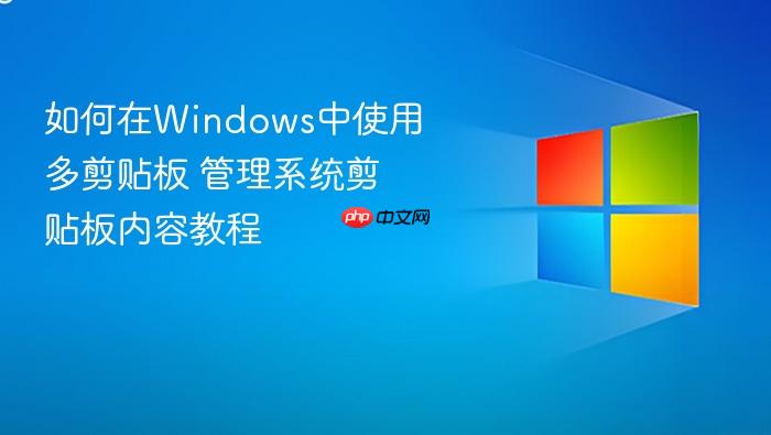 如何在windows中使用多剪贴板 管理系统剪贴板内容教程