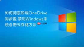 如何彻底卸载onedrive同步盘 禁用windows系统自带云存储方法