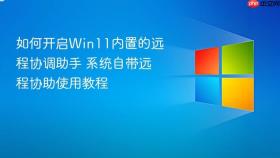 如何开启win11内置的远程协调助手 系统自带远程协助使用教程