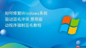 如何修复windows系统驱动签名冲突 禁用驱动程序强制签名教程