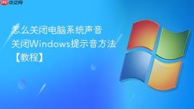 怎么关闭电脑系统声音 关闭Windows提示音方法【教程】