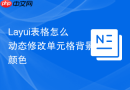 Layui表格怎么动态修改单元格背景颜色