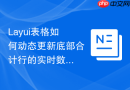 Layui表格如何动态更新底部合计行的实时数据