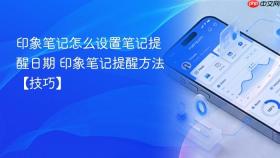 印象笔记怎么设置笔记提醒日期 印象笔记提醒方法【技巧】