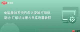 电脑重装系统后怎么安装打印机驱动 打印机连接与共享设置教程