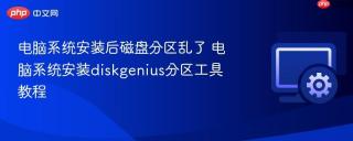 电脑系统安装后磁盘分区乱了 电脑系统安装diskgenius分区工具教程