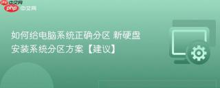 如何给电脑系统正确分区 新硬盘安装系统分区方案【建议】
