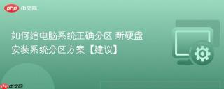 如何给电脑系统正确分区 新硬盘安装系统分区方案【建议】