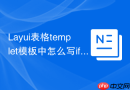 Layui表格templet模板中怎么写if判断