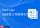 layui upload设置上传按钮文字 layui如何修改上传按钮的样式