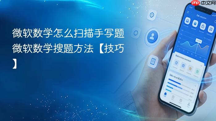 微软数学怎么扫描手写题 微软数学搜题方法【技巧】