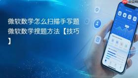 微软数学怎么扫描手写题 微软数学搜题方法【技巧】