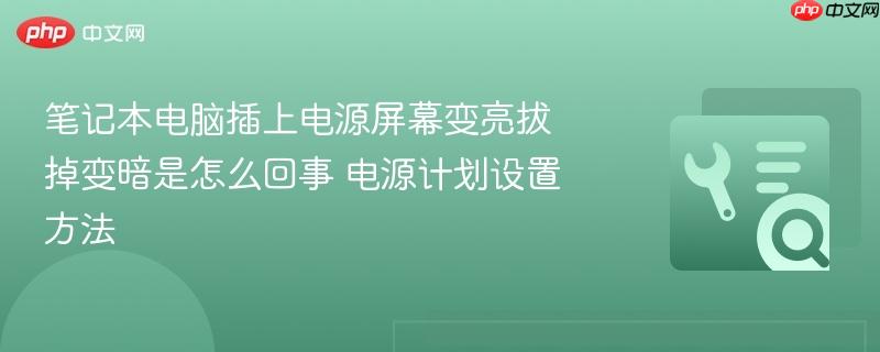 笔记本电脑插上电源屏幕变亮拔掉变暗是怎么回事 电源计划设置方法