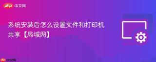 系统安装后怎么设置文件和打印机共享【局域网】