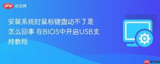 安装系统时鼠标键盘动不了是怎么回事 在bios中开启usb支持教程