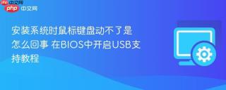 安装系统时鼠标键盘动不了是怎么回事 在BIOS中开启USB支持教程