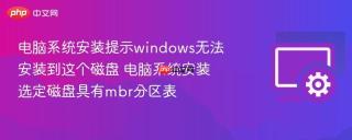 电脑系统安装提示windows无法安装到这个磁盘 电脑系统安装选定磁盘具有mbr分区表
