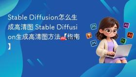 stable diffusion怎么生成高清图 stable diffusion生成高清图方法【指南】