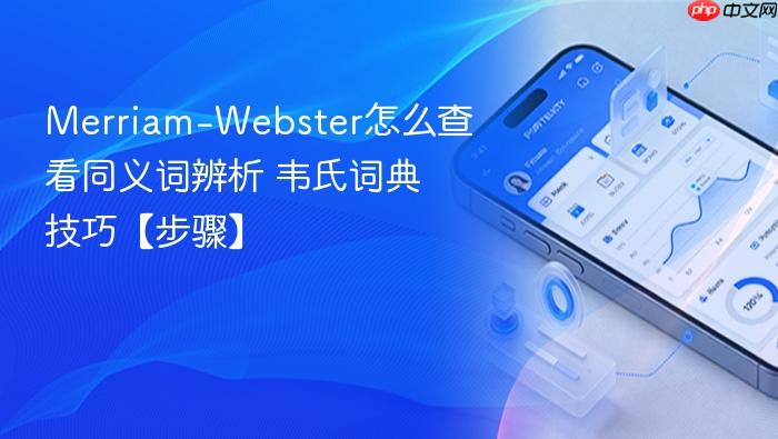 merriam-webster怎么查看同义词辨析 韦氏词典技巧【步骤】