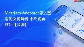 merriam-webster怎么查看同义词辨析 韦氏词典技巧【步骤】