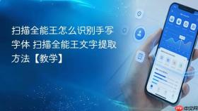 扫描全能王怎么识别手写字体 扫描全能王文字提取方法【教学】