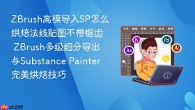 zbrush高模导入sp怎么烘焙法线贴图不带锯齿 zbrush多级细分导出与substance painter完美烘焙技巧
