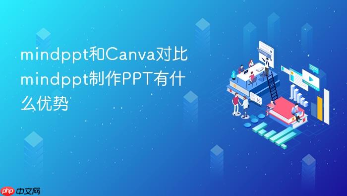 mindppt和canva对比 mindppt制作ppt有什么优势