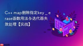 c++ map删除指定key _ erase函数用法与迭代器失效处理【实战】