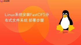 linux系统安装fastdfs分布式文件系统 部署步骤