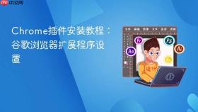 chrome插件安装教程:谷歌浏览器扩展程序设置
