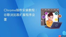 Chrome插件安装教程：谷歌浏览器扩展程序设置