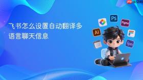飞书怎么设置自动翻译多语言聊天信息