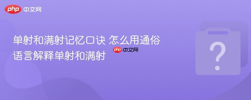 单射和满射记忆口诀 怎么用通俗语言解释单射和满射