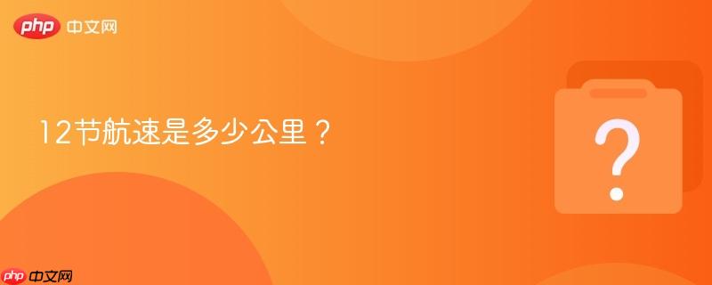 12节航速是多少公里?