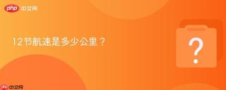 12节航速是多少公里？