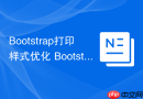 Bootstrap打印样式优化 Bootstrap如何设置打印时显示的CSS