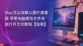 mac怎么改默认图片查看器 苹果电脑修改文件关联打开方式教程【指南】