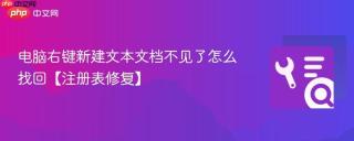 电脑右键新建文本文档不见了怎么找回【注册表修复】