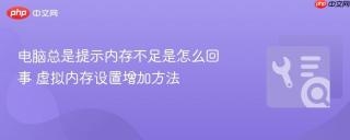 电脑总是提示内存不足是怎么回事 虚拟内存设置增加方法