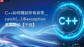 c++如何捕获所有异常 _ catch(...)与exception基类用法【干货】