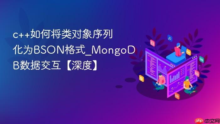 c++如何将类对象序列化为bson格式_mongodb数据交互【深度】