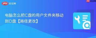 电脑怎么把c盘的用户文件夹移动到d盘【路径更改】