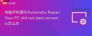 电脑开机提示Automatic Repair Your PC did not start correctly怎么办