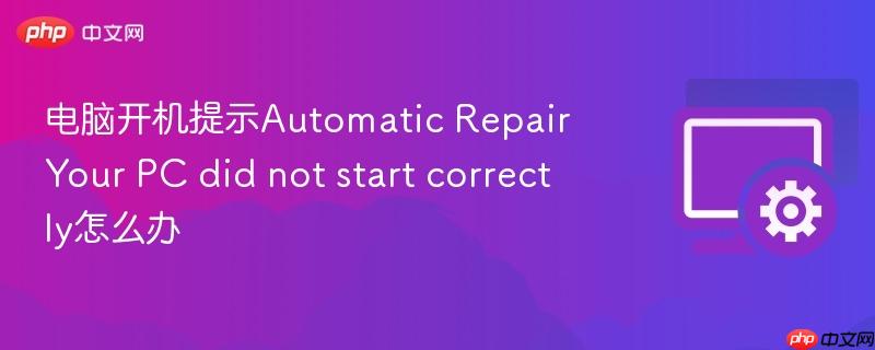 电脑开机提示automatic repair your pc did not start correctly怎么办