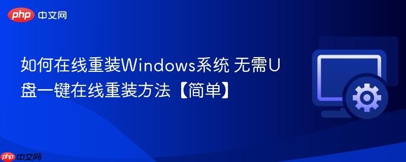 如何在线重装windows系统 无需u盘一键在线重装方法【简单】