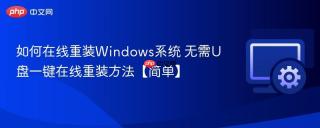 如何在线重装Windows系统 无需U盘一键在线重装方法【简单】