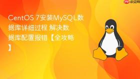 CentOS 7安装MySQL数据库详细过程 解决数据库配置报错【全攻略】