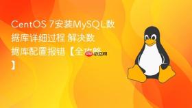 centos 7安装mysql数据库详细过程 解决数据库配置报错【全攻略】